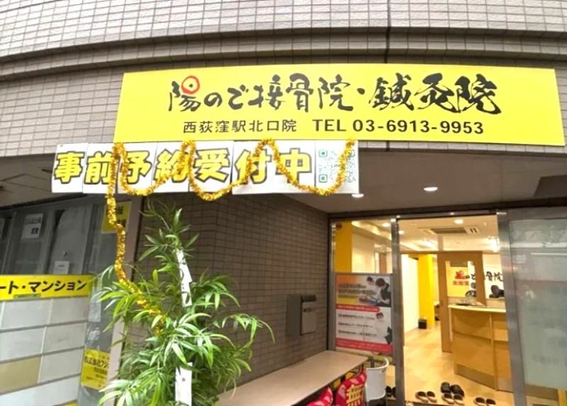 陽ので接骨院・鍼灸院 西荻窪駅北口院 外観